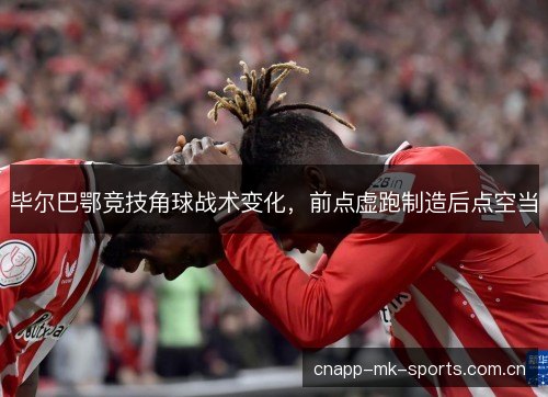毕尔巴鄂竞技角球战术变化，前点虚跑制造后点空当