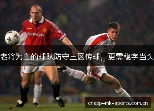 老将为主的球队防守三区传球，更需稳字当头